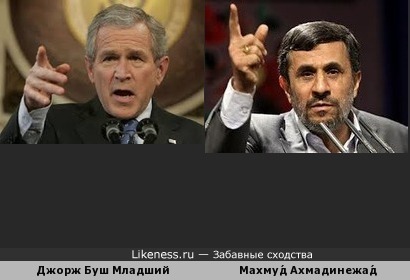 Джорж Буш Младший Махму́д Ахмадинежа́д братья