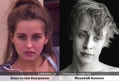 Анастасия Киушкина похожа на Маколея Калкина