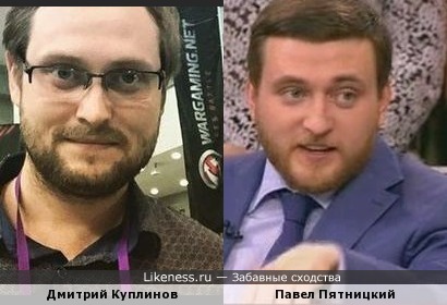 Дмитрий Куплинов и Павел Пятницкий похожи