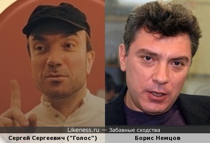 Сергей Сергеевич из проекта &quot;Голос&quot; похож на Бориса Немцова