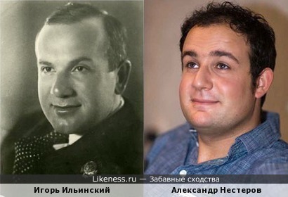 Игорь Ильинский и Александр Нестеров