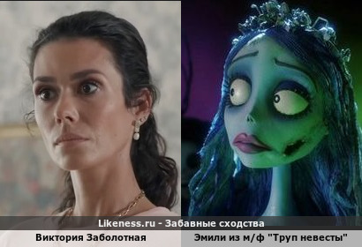 Виктория Заболотная весьма похожа на очаровательную Эмили из м/ф "Труп невесты"