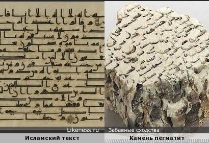 Исламский текст и пегматит