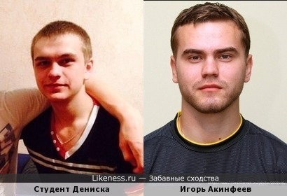 Студент Дениска Р. похож на Игоря Акинфеева