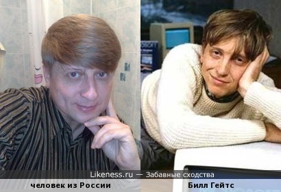 Человек из России похож на Била Гейтса