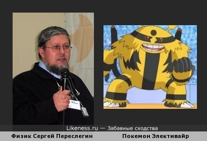 Сергей Переслегин похож на покемона Элективайра