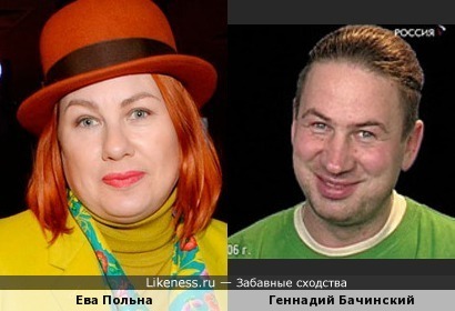 Ева Польна похожа на Геннадия Бачинского