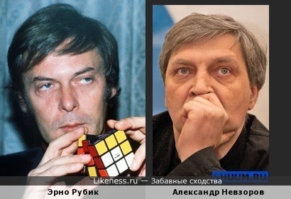 Изобретатель Эрно Рубик и Александр Невзоров