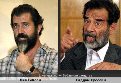 Саддам Хуссейн и Мел Гибсон с бородами напоминают друг друга
