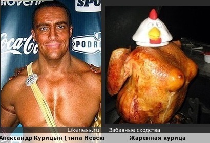 Александр Курицын похож на курицу