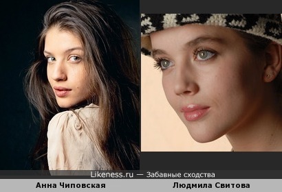 Анна Чиповская похожа на Людмилу Свитову