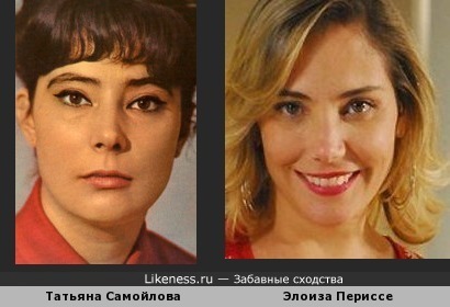 Татьяна Самойлова похожа на Элоизу Периссе