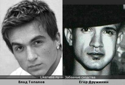 Влад Топалов похож на Егора Дружинина