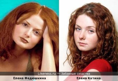 Елена Федюшина похожа на Елену Катину