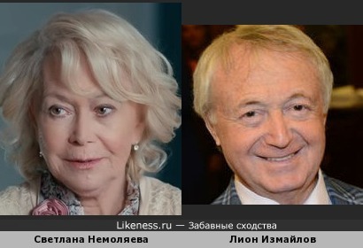 Светлана Немоляева похожа с Лионом Измайловым