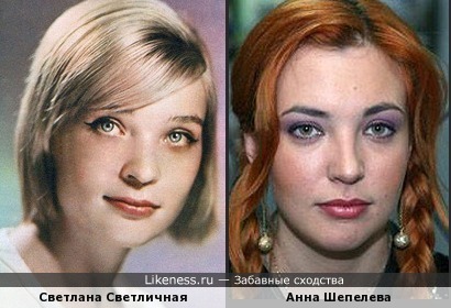 Светлана Светличная похожа на Анну Шепелеву