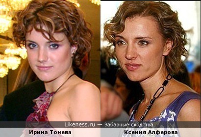 Ирина Тонева похожа с Ксенией Алферовой