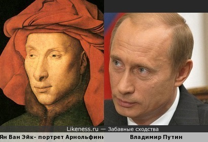 Путин похож на Джованни Арнольфини