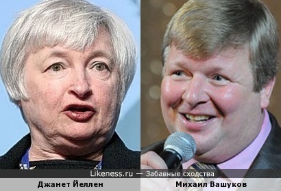 Глава Федеральной резервной системы США Джанет Йеллен похожа на юмориста Михаила Вашукова