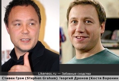 Георгий Дронов и Стивен Грэм немного похожи