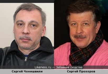 Два Сергея: Чонишвили и Прохоров