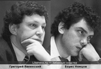 Григорий Явлинский и Борис Немцов. (Либералы - 3)