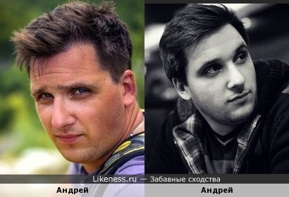 Андрей похож на Андрея