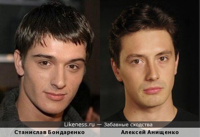 Станислав Бондаренко похож на Алексей Анищенко