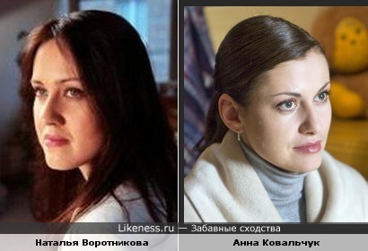 Наталья Воротникова похожа на Анну Ковальчук