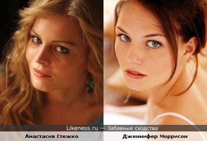 Анастасия Стежко похожа на Дженнифер Моррисон