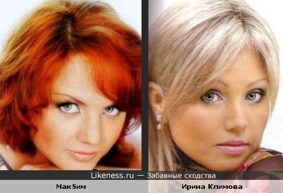 Певица Максим и актриса Ирина Климова похожи!