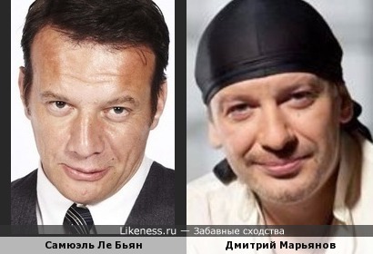 Самюэль Ле Бьян похож на Дмитрия Марьянова