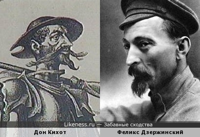 Дон Кихот похож на Феликса Дзержинского