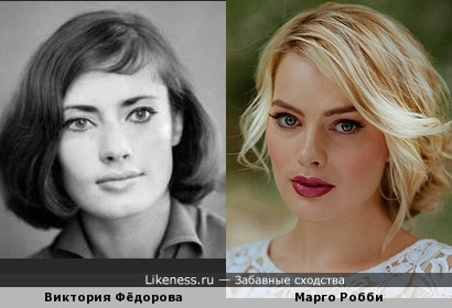 Марго Робби похожа на Викторию Фёдорову