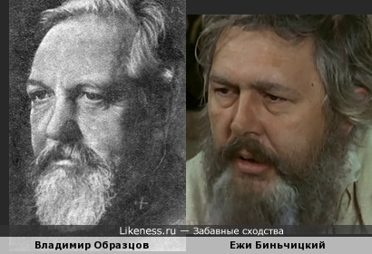 Владимир Образцов похож на Ежи Биньчицкого