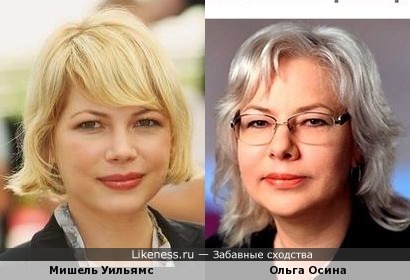 Ольга Осина похожа на Мишель Уильямс