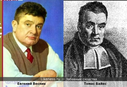 Евгений Весник похож на Томаса Байеса