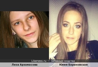 Лиза Арзамасова похожа Юлию Барановскую