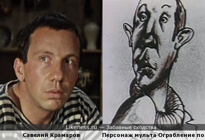Крамаров похож на персонажа мультфильма Ограбление по&hellip;