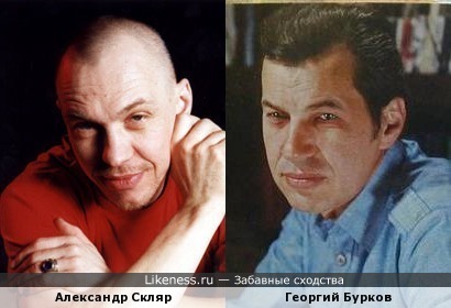 Александр Скляр похож на Георгия Буркова