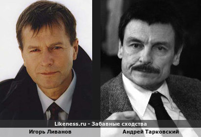 Игорь Ливанов похож на Андрея Тарковского