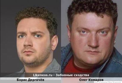 Борис Дергачёв похож на Олега Комарова