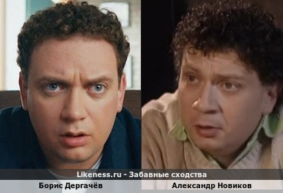 Борис Дергачёв похож на Александра Новикова