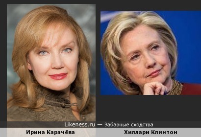 Ирина Карачёва похожа на Хиллари Клинтон