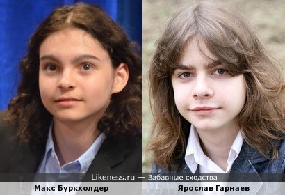 Макс Буркхолдер и Ярослав Гарнаев
