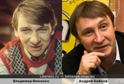 Владимир Ямненко и Андрей Кайков