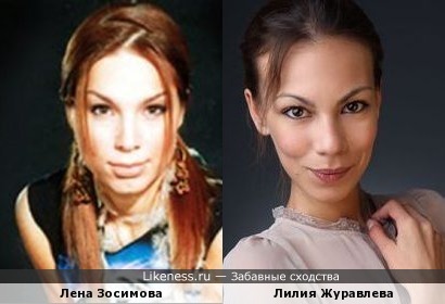 Лена Зосимова и Лилия Журавлева