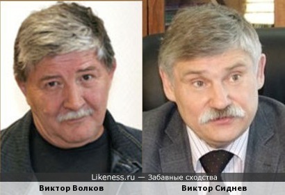 Виктор Волков и Виктор Сиднев