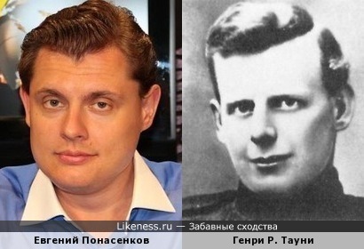 Евгений Понасенков и Генри Р. Тауни