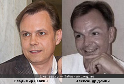 Владимир Левкин и Александр Демич